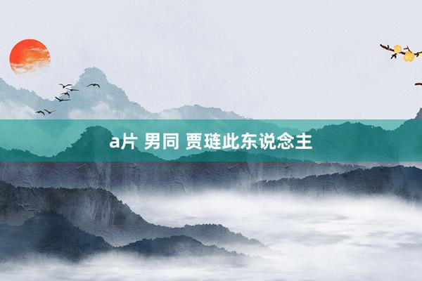 a片 男同 贾琏此东说念主