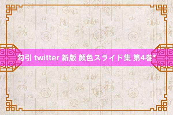 勾引 twitter 新版 颜色スライド集 第4巻 *