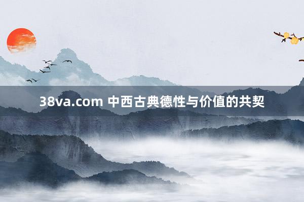 38va.com 中西古典德性与价值的共契
