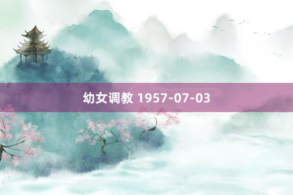 幼女调教 1957-07-03